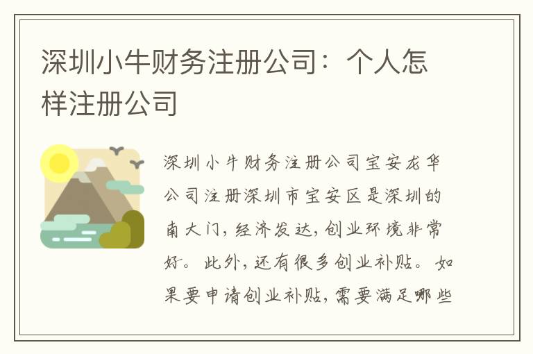 深圳小牛財(cái)務(wù)注冊(cè)公司：個(gè)人怎樣注冊(cè)公司