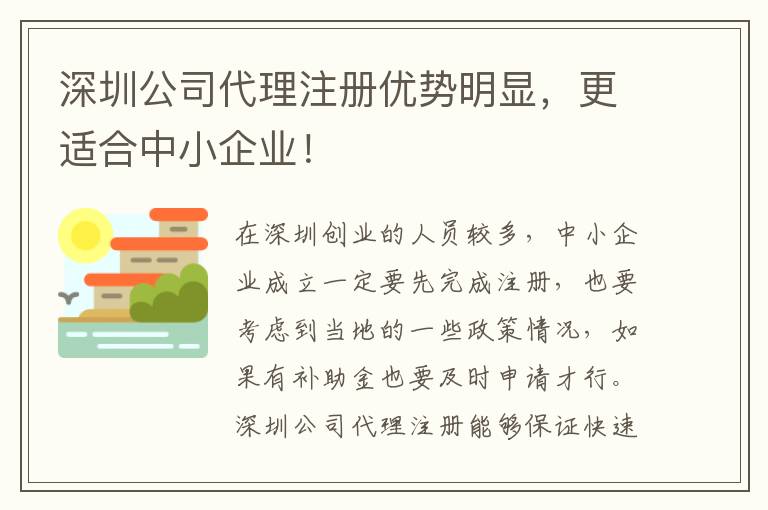 深圳公司代理注冊優(yōu)勢明顯，更適合中小企業(yè)！