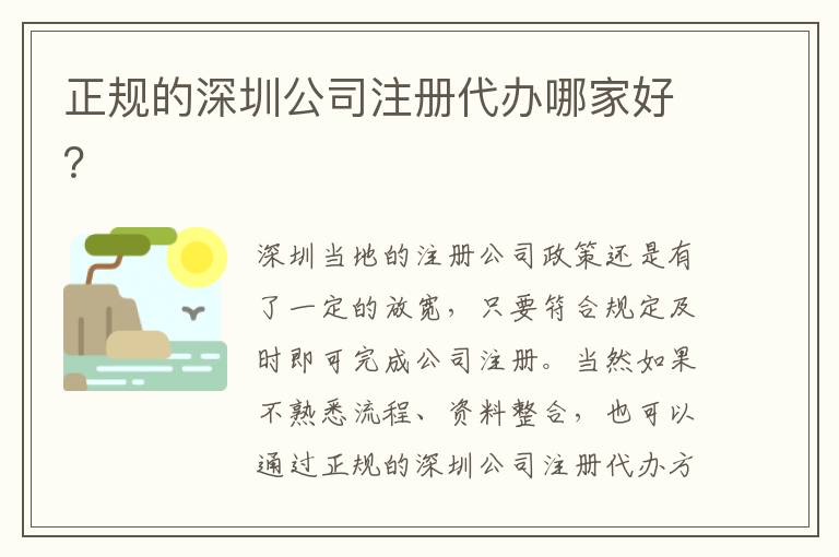 正規(guī)的深圳公司注冊代辦哪家好？