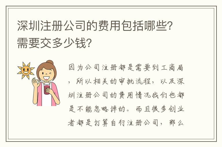 深圳注冊(cè)公司的費(fèi)用包括哪些？需要交多少錢(qián)？