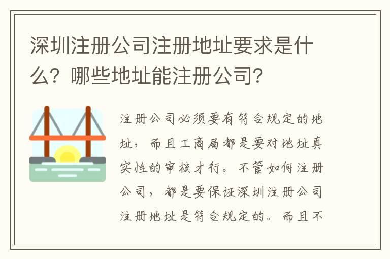 深圳注冊公司注冊地址要求是什么？哪些地址能注冊公司？