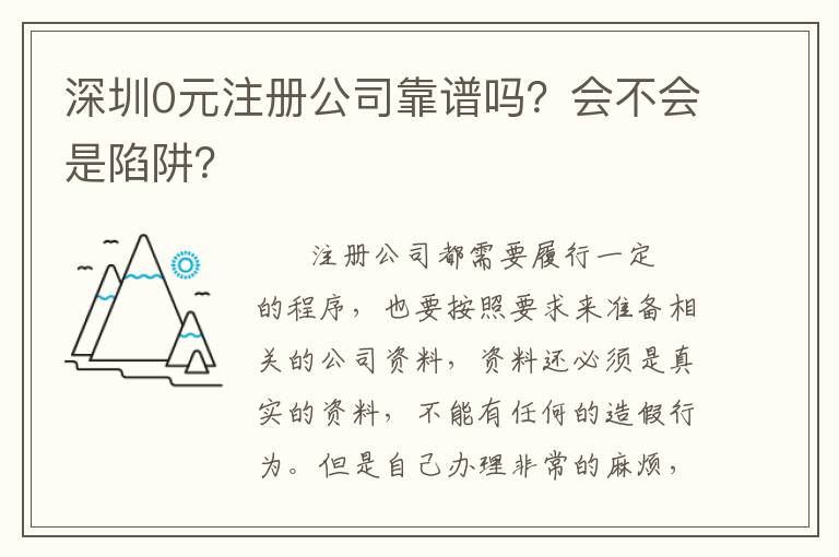 深圳0元注冊(cè)公司靠譜嗎？會(huì)不會(huì)是陷阱？