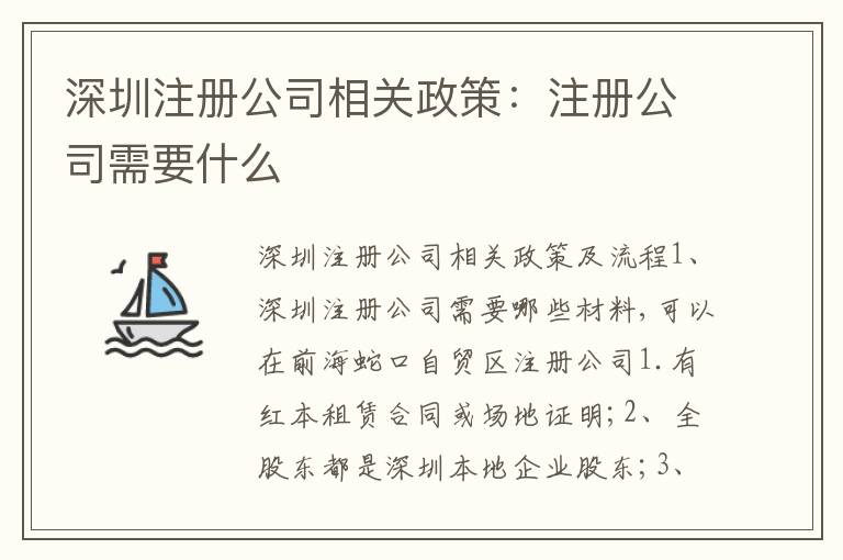 深圳注冊公司相關(guān)政策：注冊公司需要什么