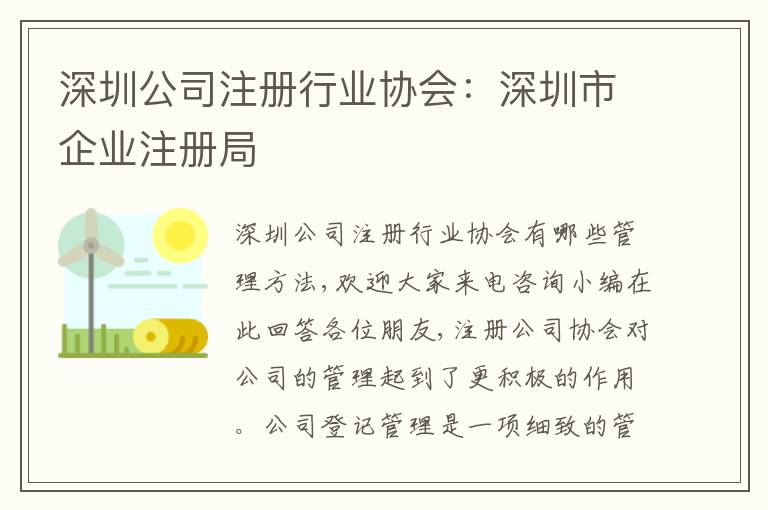 深圳公司注冊行業(yè)協(xié)會：深圳市企業(yè)注冊局