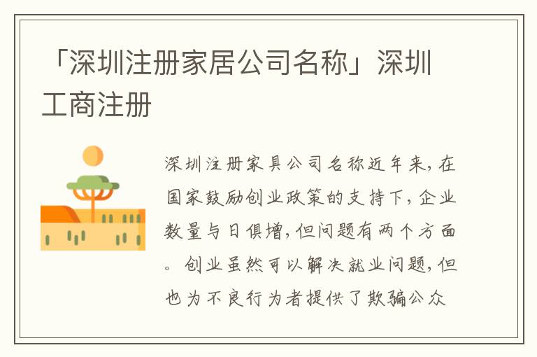 「深圳注冊(cè)家居公司名稱」深圳工商注冊(cè)