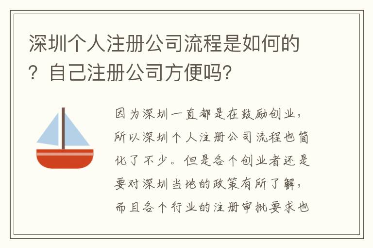 深圳個(gè)人注冊公司流程是如何的？自己注冊公司方便嗎？