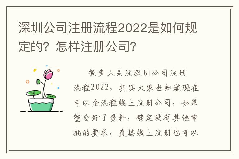 深圳公司注冊流程2022是如何規(guī)定的？怎樣注冊公司？