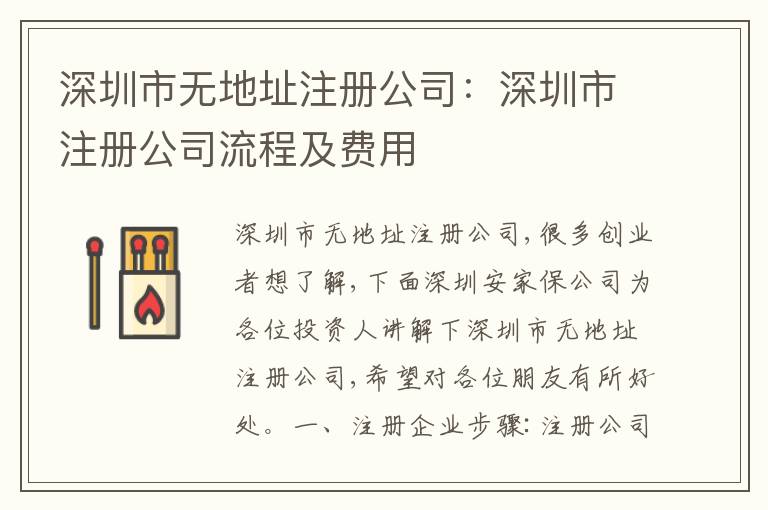 深圳市無地址注冊公司：深圳市注冊公司流程及費用