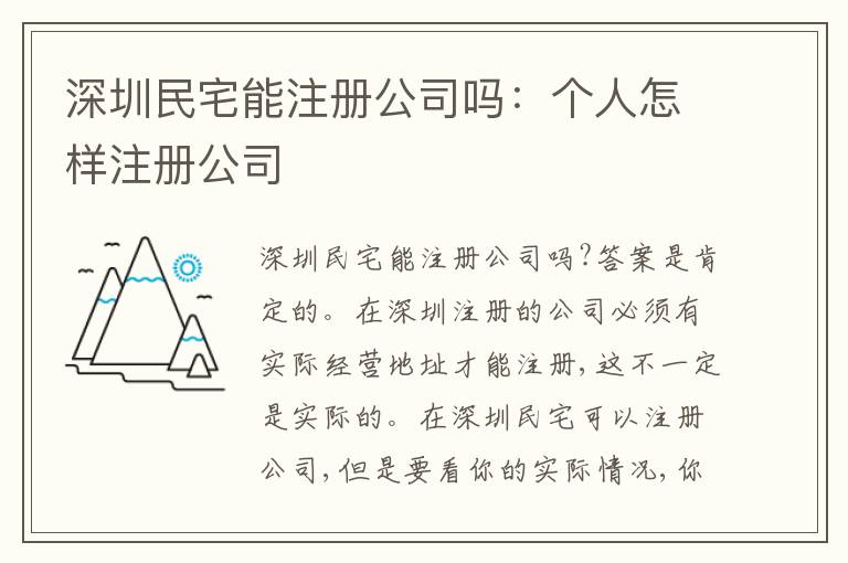 深圳民宅能注冊公司嗎：個人怎樣注冊公司
