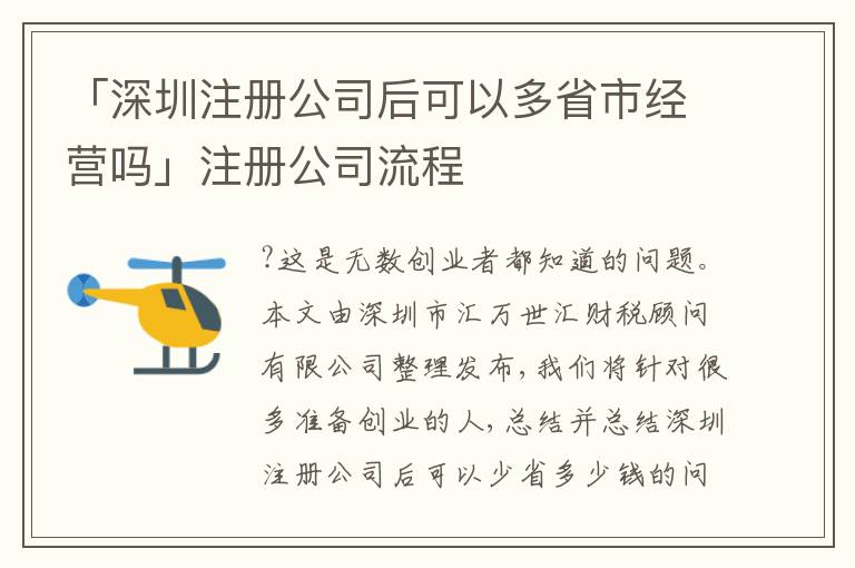 「深圳注冊公司后可以多省市經(jīng)營嗎」注冊公司流程