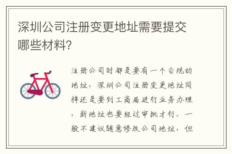 深圳公司注冊變更地址需要提交哪些材料？