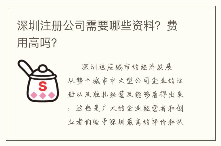 深圳注冊(cè)公司需要哪些資料？費(fèi)用高嗎？