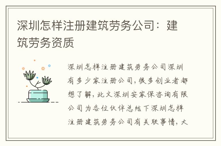 深圳怎樣注冊建筑勞務公司：建筑勞務資質