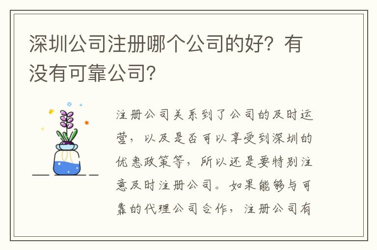 深圳公司注冊哪個(gè)公司的好？有沒有可靠公司？