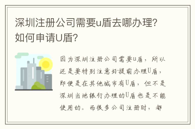 深圳注冊(cè)公司需要u盾去哪辦理？如何申請(qǐng)U盾？