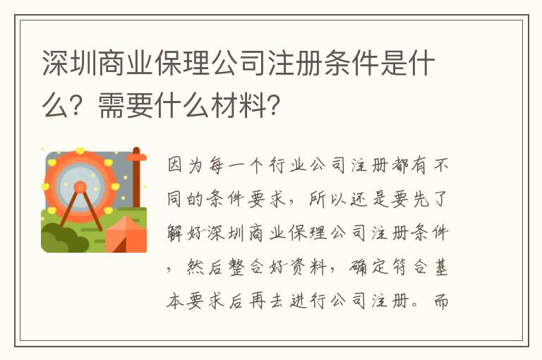 <i>深圳商業(yè)保理公司注冊條件是什么？需要什么材料？</i>