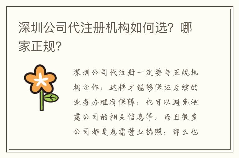 深圳公司代注冊機構(gòu)如何選？哪家正規(guī)？
