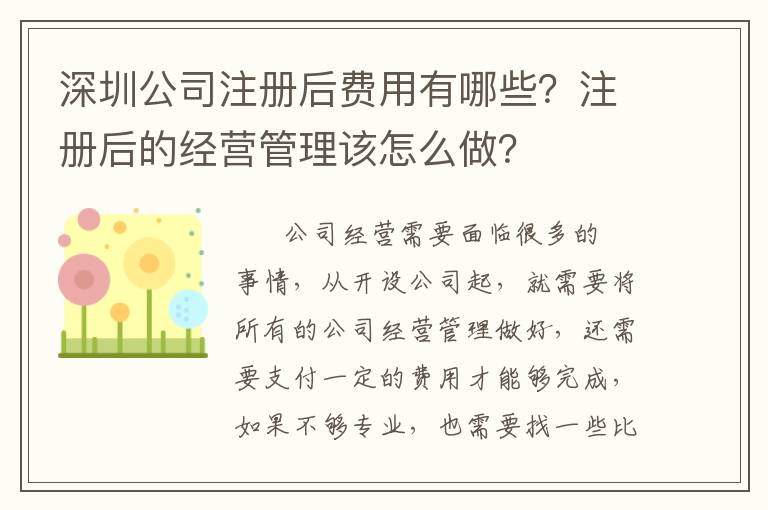 深圳公司注冊后費(fèi)用有哪些？注冊后的經(jīng)營管理該怎么做？