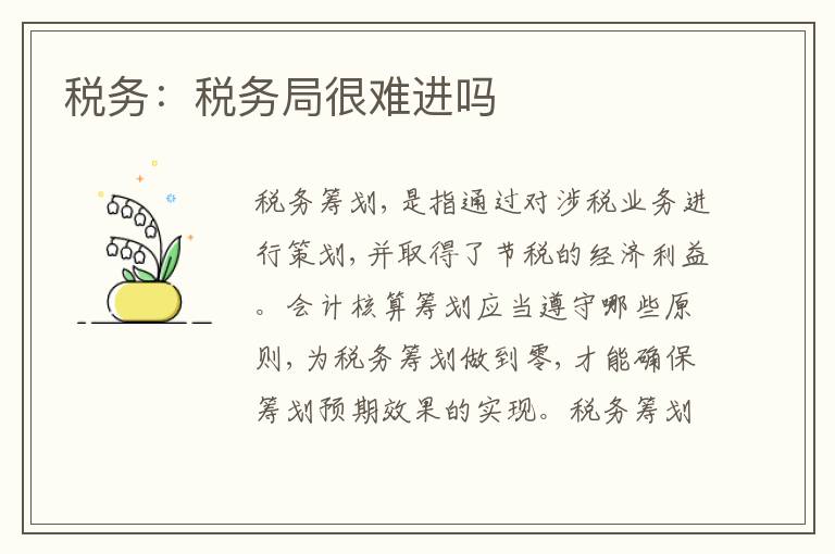 稅務(wù)：稅務(wù)局很難進嗎
