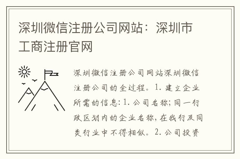 深圳微信注冊公司網(wǎng)站：深圳市工商注冊官網(wǎng)