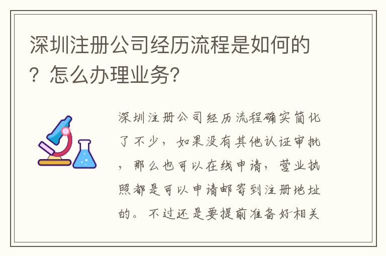深圳注冊公司經(jīng)歷流程是如何的？怎么辦理業(yè)務(wù)？