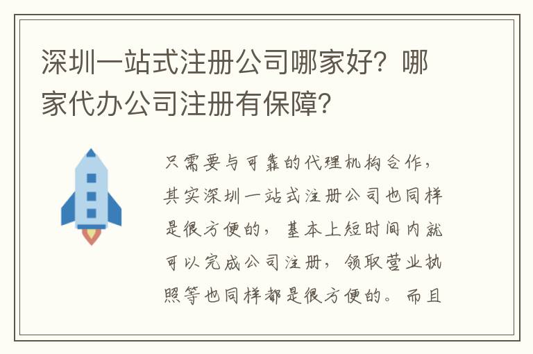 深圳一站式注冊公司哪家好？哪家代辦公司注冊有保障？