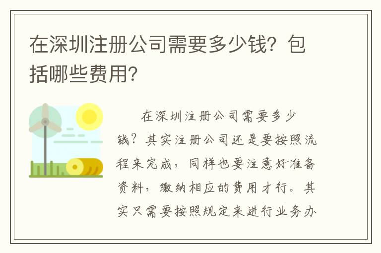 在深圳注冊公司需要多少錢？包括哪些費用？