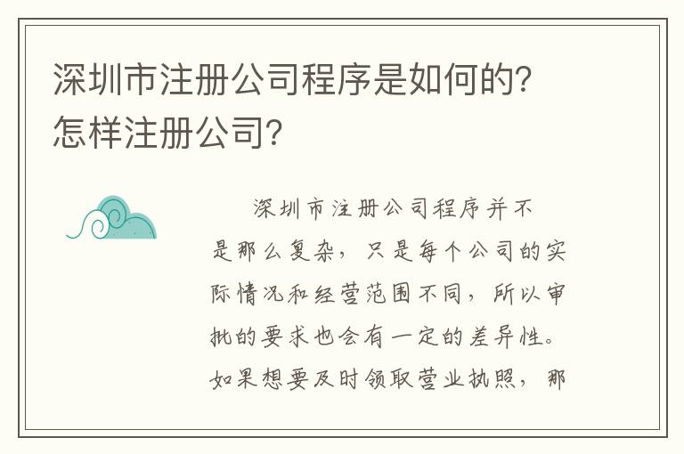 深圳市注冊公司程序是如何的？怎樣注冊公司？