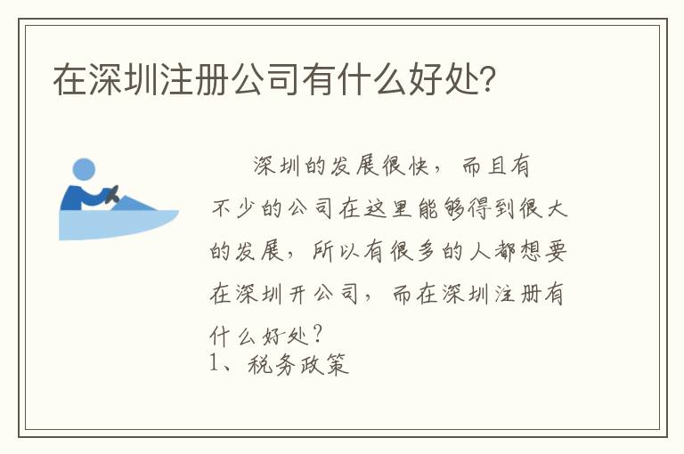 在深圳注冊公司有什么好處？