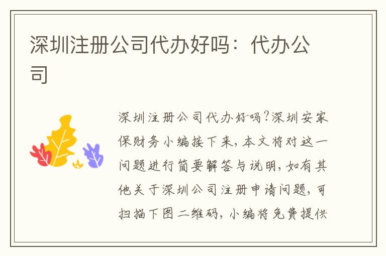深圳注冊公司代辦好嗎：代辦公司