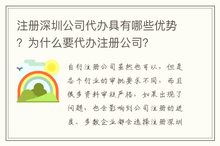 注冊深圳公司代辦具有哪些優(yōu)勢？為什么要代辦注冊公司？