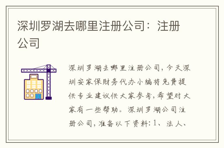 深圳羅湖去哪里注冊公司：注冊公司
