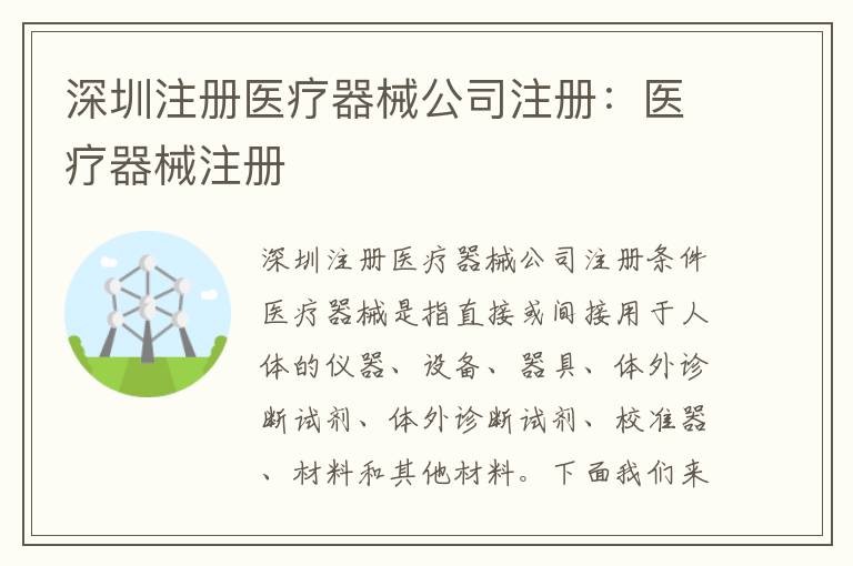深圳注冊醫(yī)療器械公司注冊：醫(yī)療器械注冊