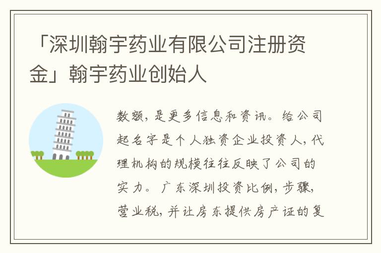 「深圳翰宇藥業(yè)有限公司注冊資金」翰宇藥業(yè)創(chuàng)始人