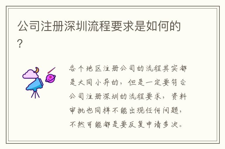 公司注冊深圳流程要求是如何的？