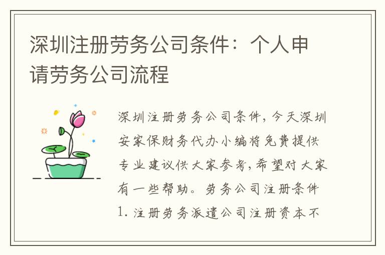 深圳注冊勞務(wù)公司條件：個(gè)人申請勞務(wù)公司流程
