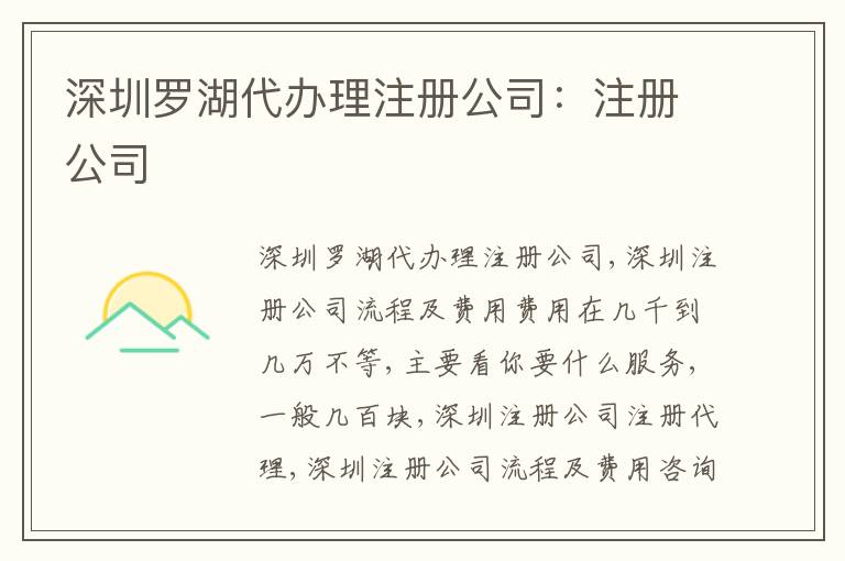 深圳羅湖代辦理注冊(cè)公司：注冊(cè)公司