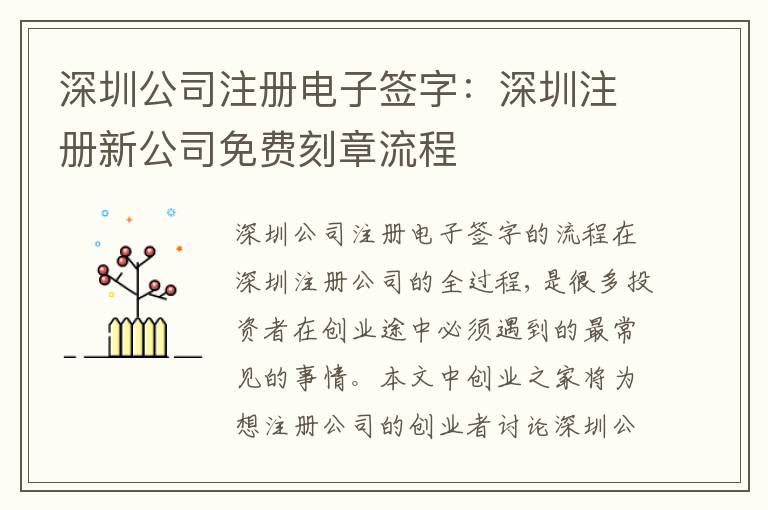 深圳公司注冊電子簽字：深圳注冊新公司免費(fèi)刻章流程
