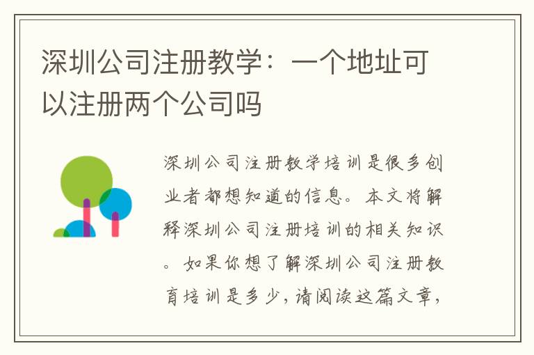深圳公司注冊教學：一個地址可以注冊兩個公司嗎