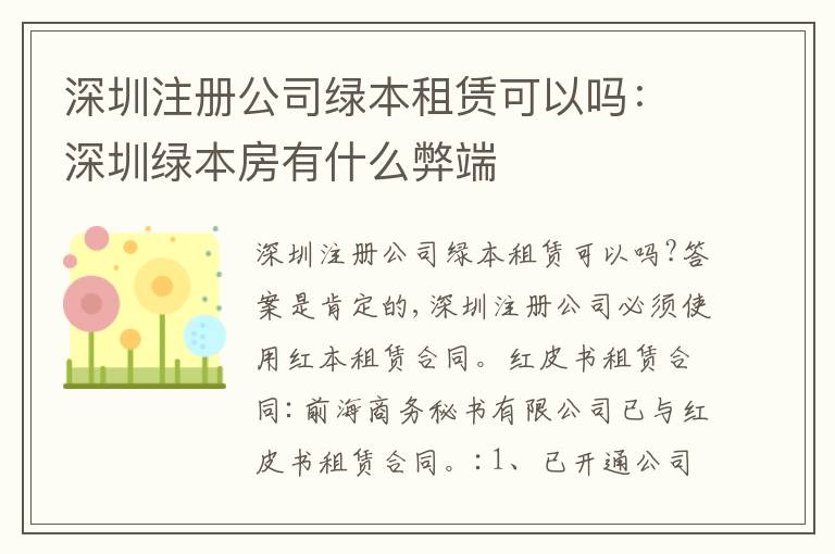 深圳注冊公司綠本租賃可以嗎：深圳綠本房有什么弊端