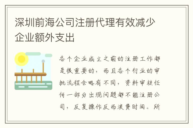 深圳前海公司注冊代理有效減少企業(yè)額外支出