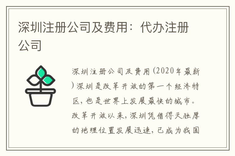 深圳注冊公司及費用：代辦注冊公司