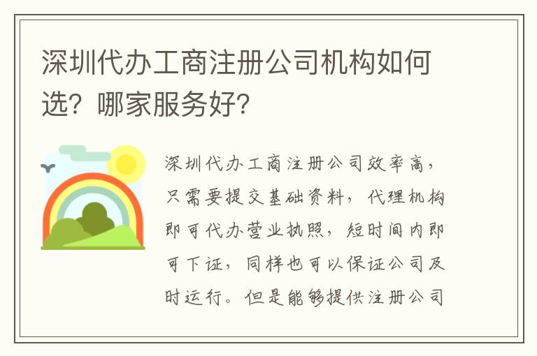 深圳代辦工商注冊(cè)公司機(jī)構(gòu)如何選？哪家服務(wù)好？