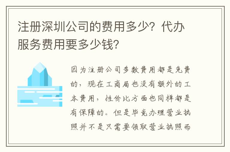 注冊深圳公司的費用多少？代辦服務(wù)費用要多少錢？
