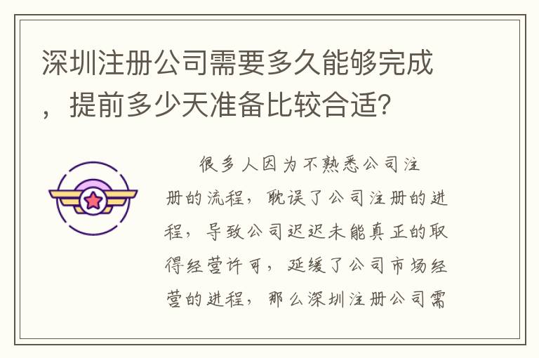 深圳注冊公司需要多久能夠完成，提前多少天準(zhǔn)備比較合適？