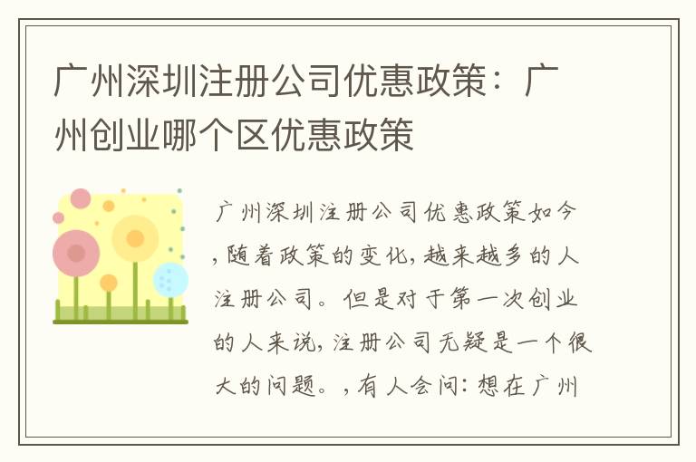 廣州深圳注冊(cè)公司優(yōu)惠政策：廣州創(chuàng)業(yè)哪個(gè)區(qū)優(yōu)惠政策