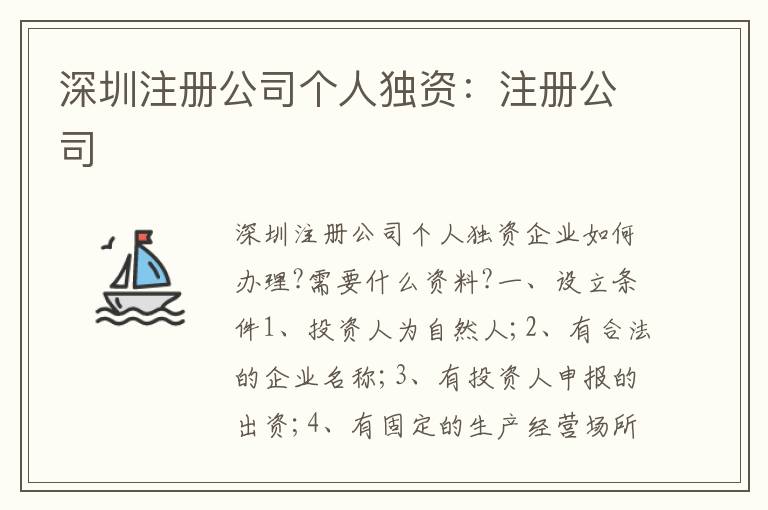 深圳注冊公司個人獨資：注冊公司