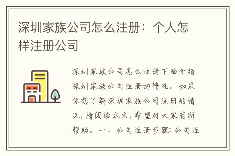 深圳家族公司怎么注冊：個人怎樣注冊公司