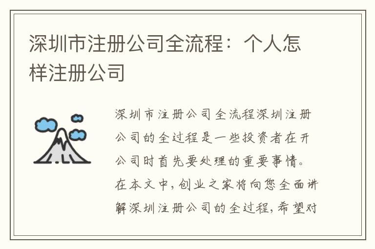深圳市注冊(cè)公司全流程：個(gè)人怎樣注冊(cè)公司