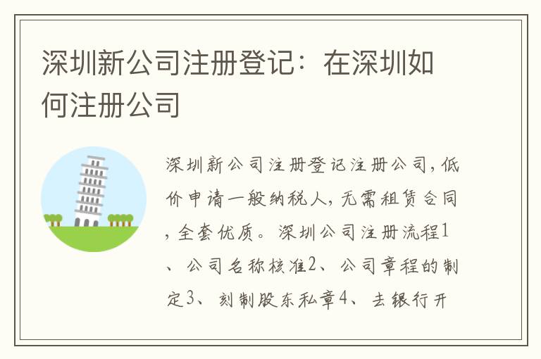 深圳新公司注冊登記：在深圳如何注冊公司